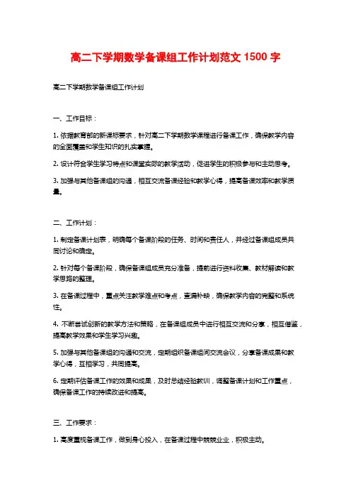 高二下学期数学备课组工作计划范文