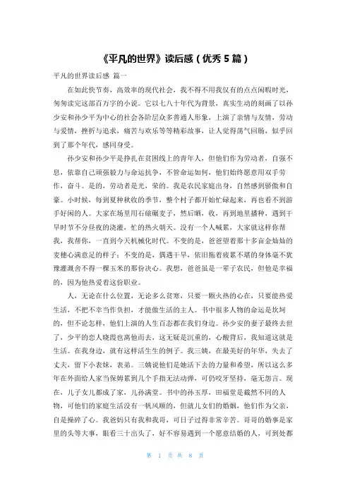 《平凡的世界》读后感(优秀5篇)