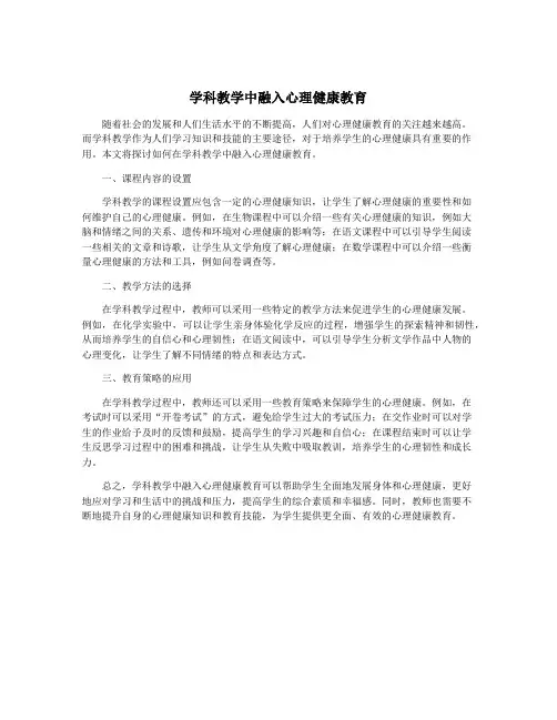 学科教学中融入心理健康教育