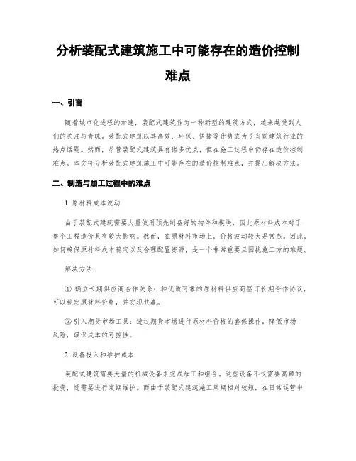 分析装配式建筑施工中可能存在的造价控制难点