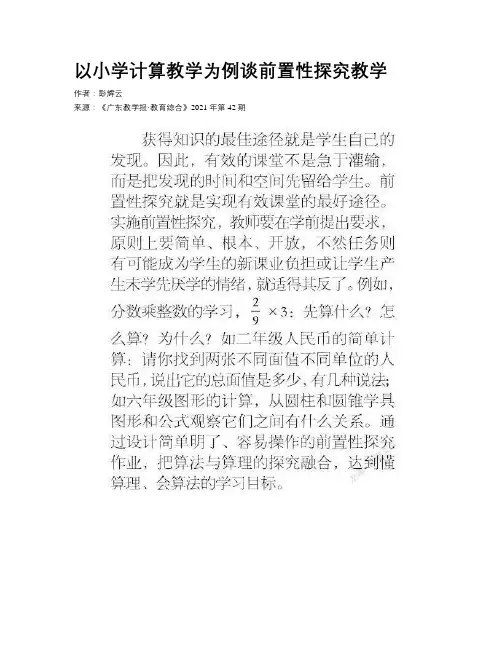 以小学计算教学为例谈前置性探究教学