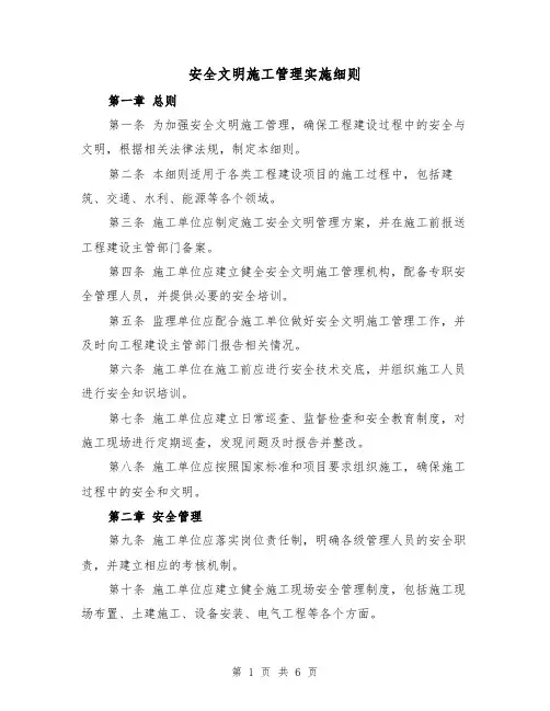 安全文明施工管理实施细则(二篇)
