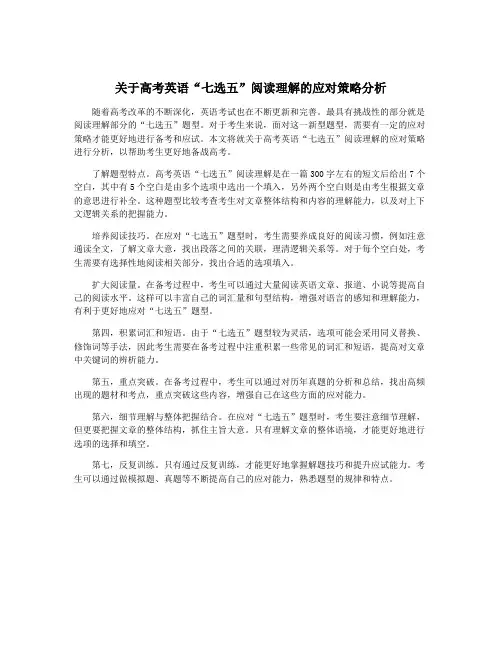 关于高考英语“七选五”阅读理解的应对策略分析