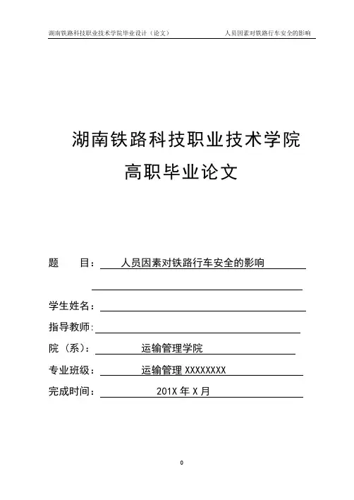 铁路运输管理毕业论文【范本模板】