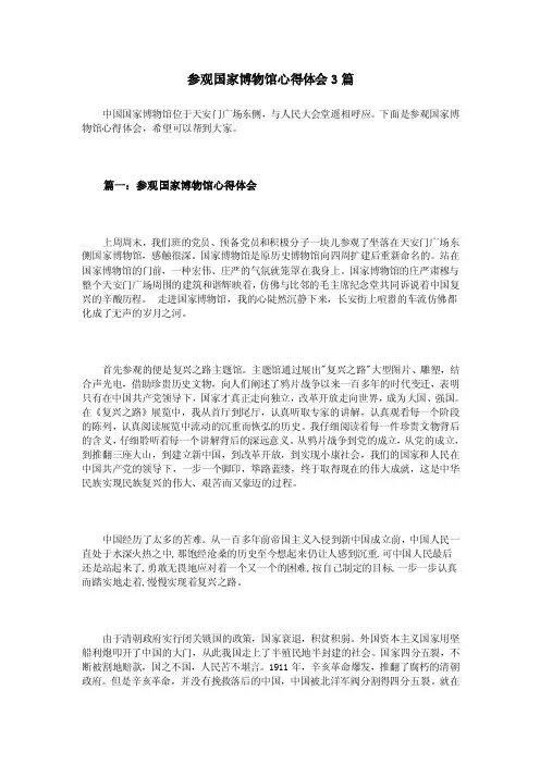 参观国家博物馆心得体会3篇