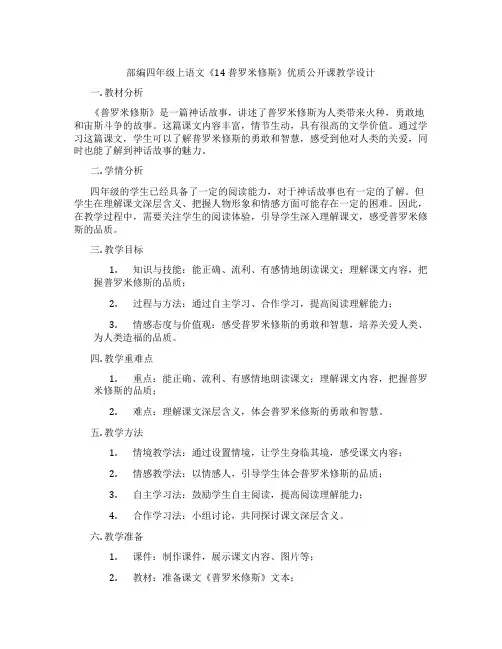部编四年级上语文《14 普罗米修斯》优质公开课教学设计