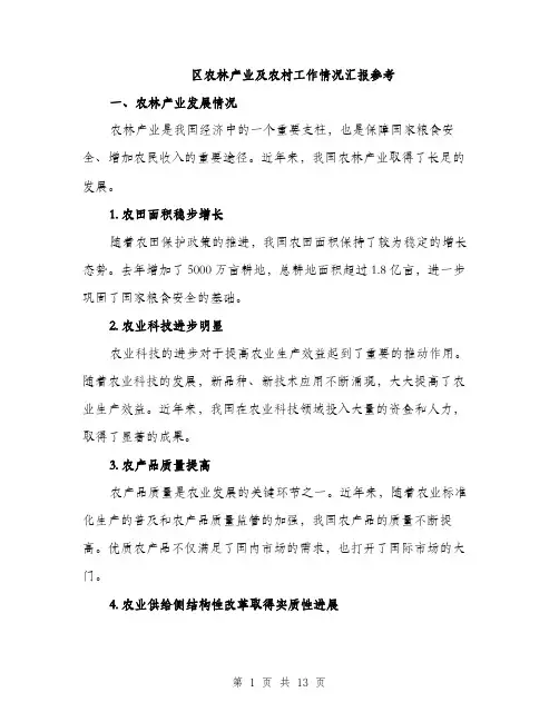 区农林产业及农村工作情况汇报参考（4篇）