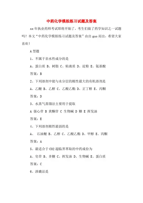 中药化学模拟练习试题及答案