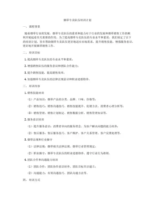 烟草专卖队伍培训计划