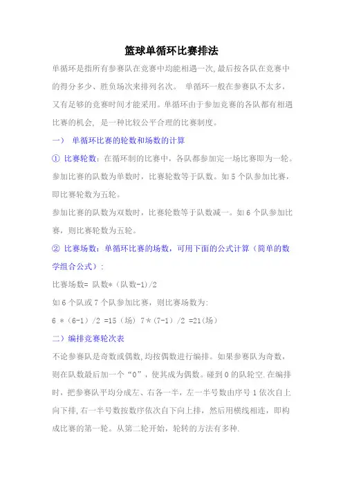 篮球单循环比赛排法