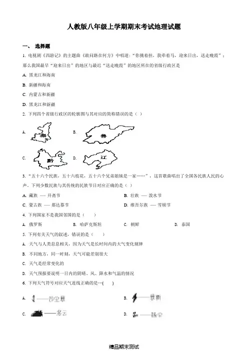 人教版地理初二上学期《期末检测卷》含答案