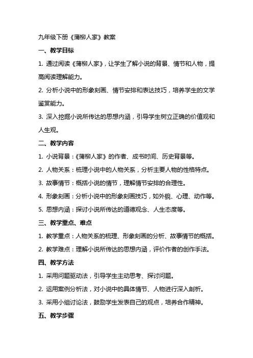 九年级下册《蒲柳人家》教案