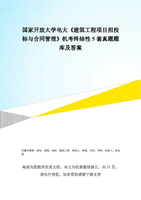 国家开放大学电大《建筑工程项目招投标与合同管理》机考终结性5套真题题库及答案3
