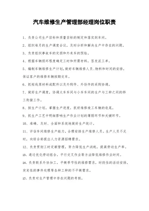 汽车维修企业生产管理部经理岗位职责