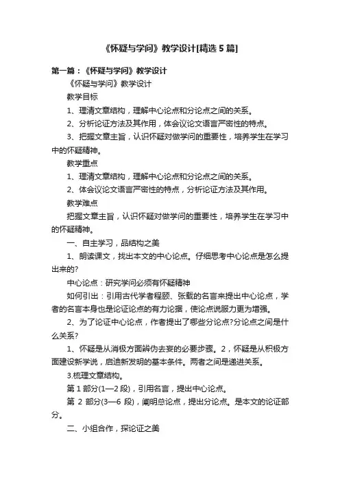 《怀疑与学问》教学设计[精选5篇]