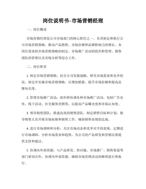 岗位说明书–市场营销经理