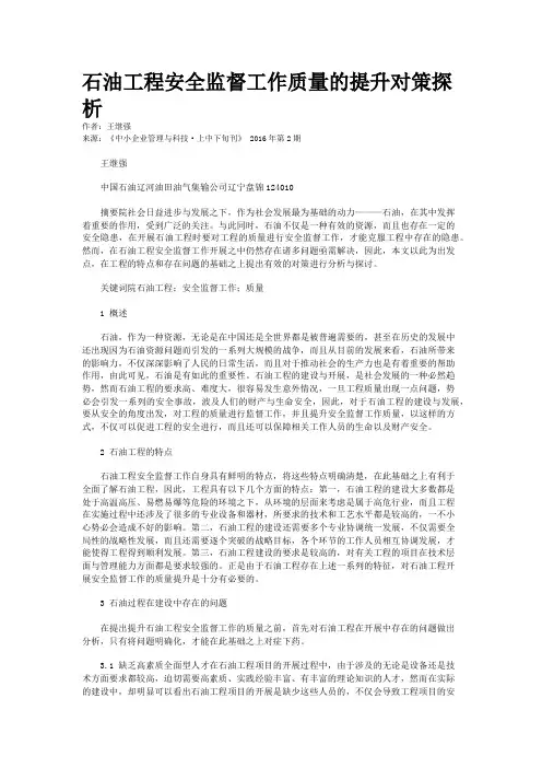 石油工程安全监督工作质量的提升对策探析