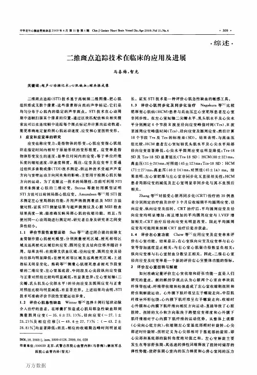 二维斑点追踪技术在临床的应用及进展