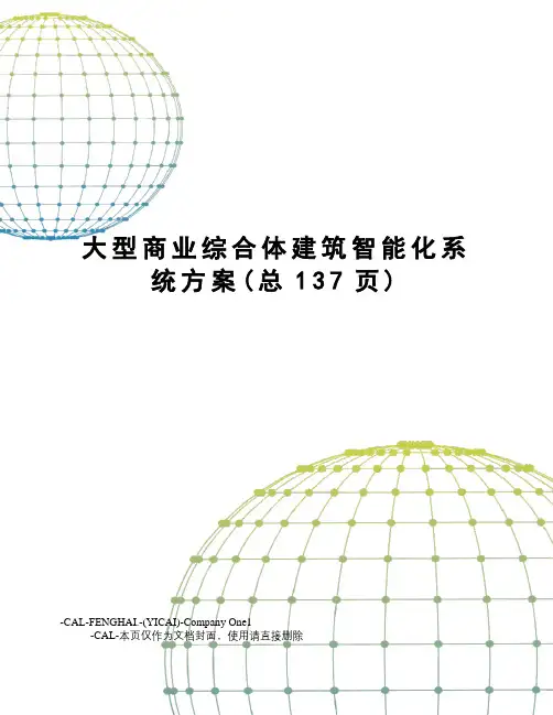 大型商业综合体建筑智能化系统方案