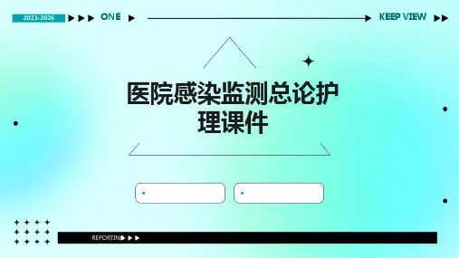 医院感染监测总论护理课件