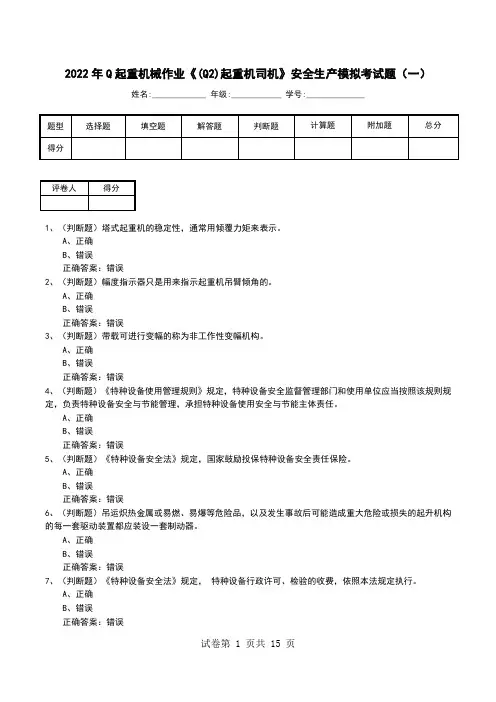 2022年Q起重机械作业《(Q2)起重机司机》安全生产模拟考试题(九)