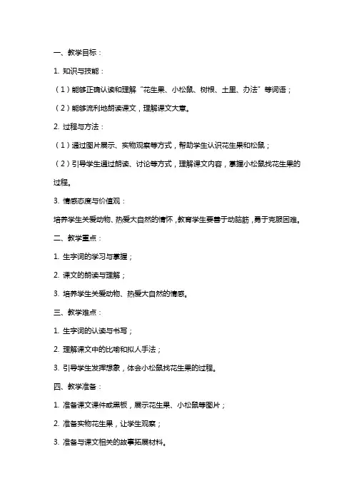 一年级语文教案《小松鼠找花生果》