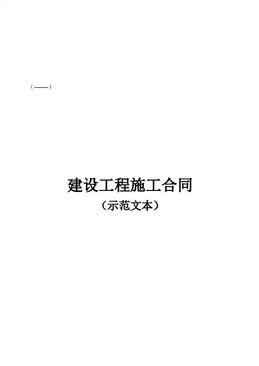 建设工程施工合同(GF—XXXX—0201)协议书、专用条款填写范例
