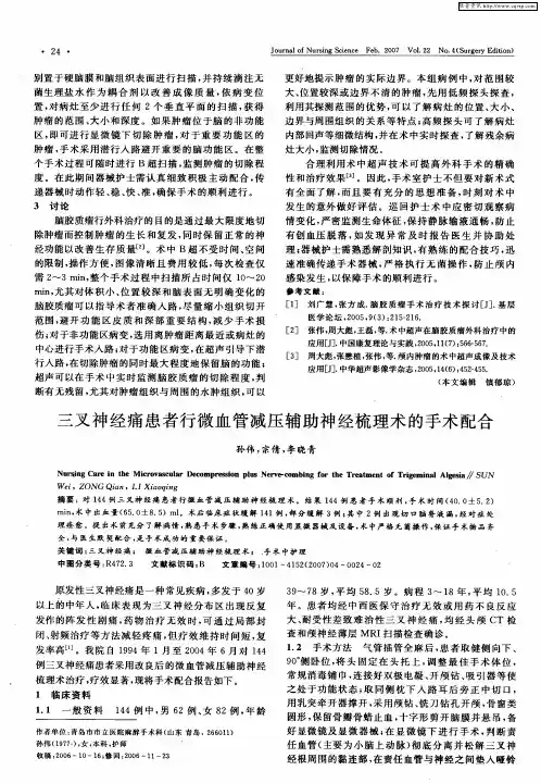 三叉神经痛患者行微血管减压辅助神经梳理术的手术配合