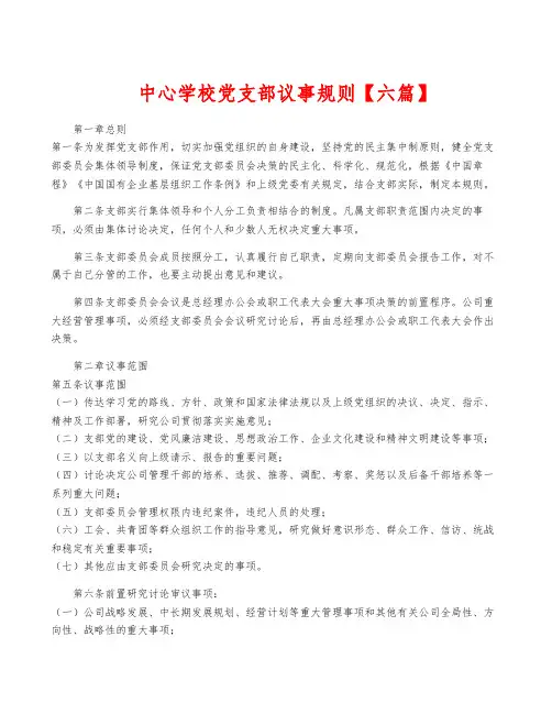 中心学校党支部议事规则【六篇】