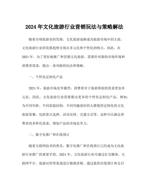 2024年文化旅游行业营销玩法与策略解法