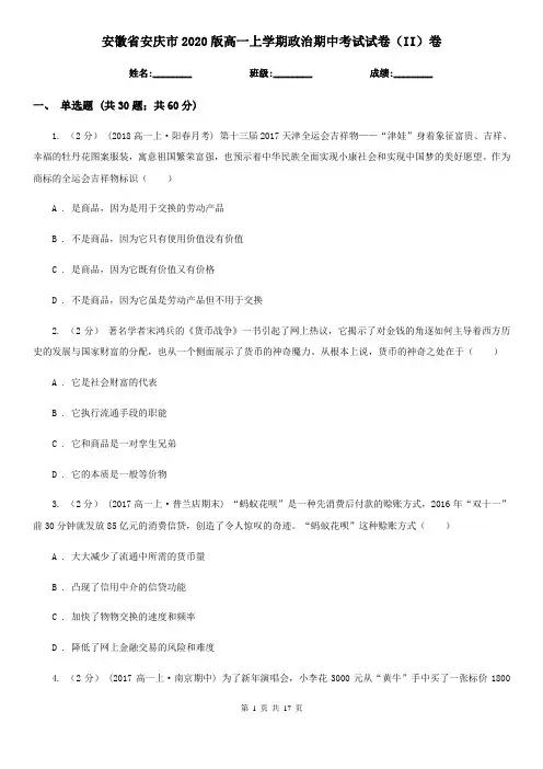 安徽省安庆市2020版高一上学期政治期中考试试卷(II)卷