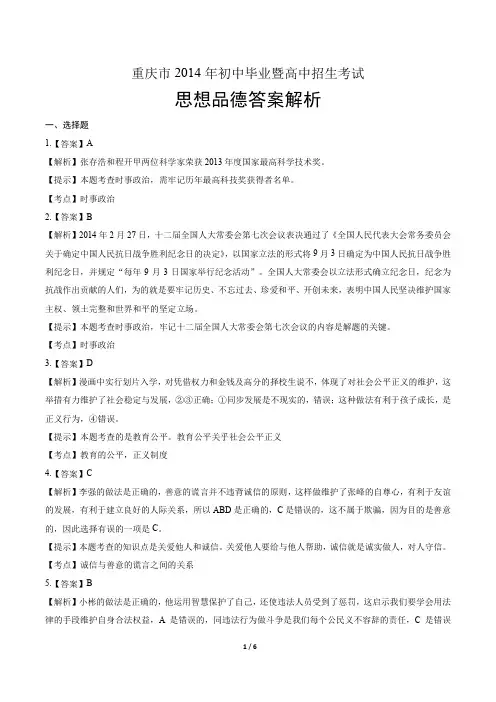 2014年重庆市中考思想品德试卷-答案
