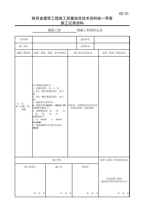 钢筋工程隐蔽工程验收记录(一层梁、柱、顶板)