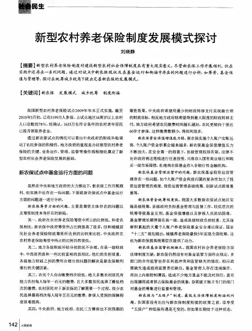 新型农村养老保险制度发展模式探讨