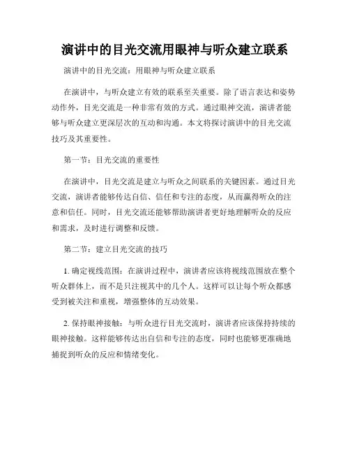 演讲中的目光交流用眼神与听众建立联系