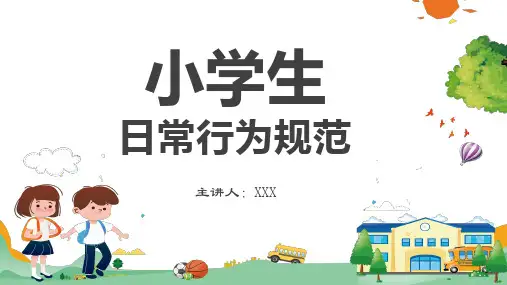 小学生日常行为规范教学课件