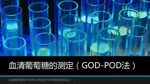 血清葡萄糖的测定(GOD-POD法)