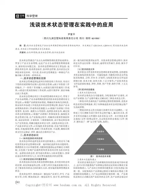 浅谈技术状态管理在实践中的应用