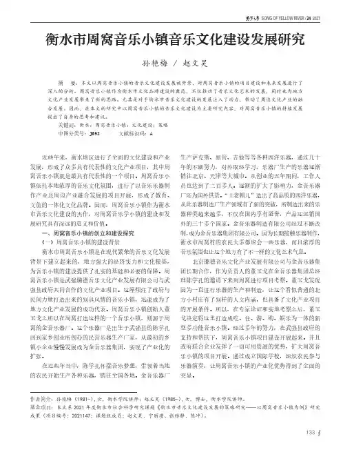 衡水市周窝音乐小镇音乐文化建设发展研究
