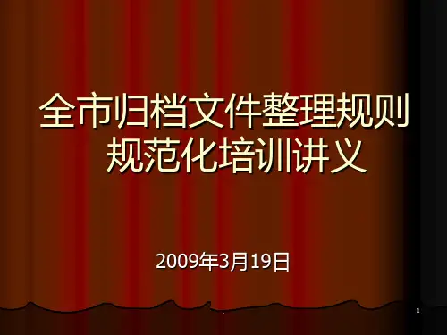 《归档文件整理规则规范化》培训PPT课件
