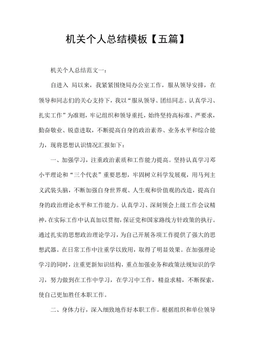 机关个人总结模板【五篇】