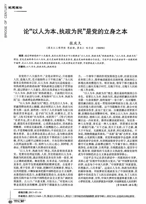 论“以人为本、执政为民”是党的立身之本