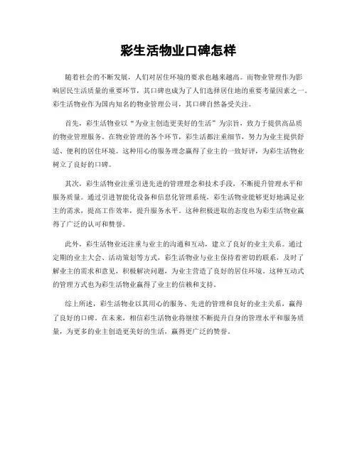 彩生活物业口碑怎样