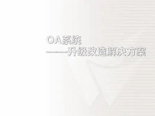 OA系统升级改造解决方案