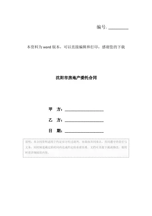 沈阳市房地产委托合同