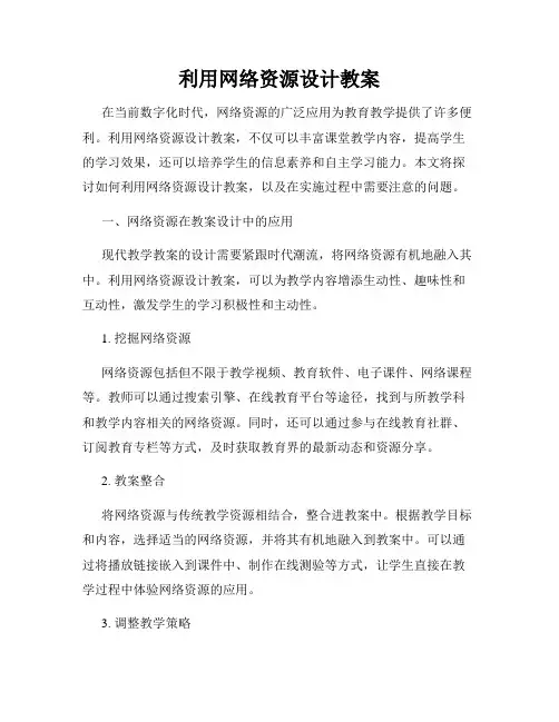 利用网络资源设计教案
