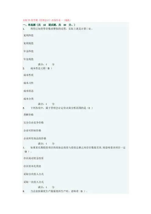 东财11春学期《管理会计》在线作业1-3随机答案