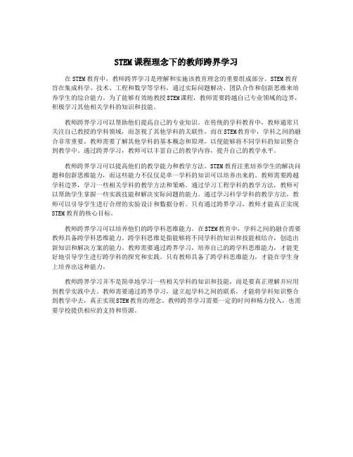 STEM课程理念下的教师跨界学习