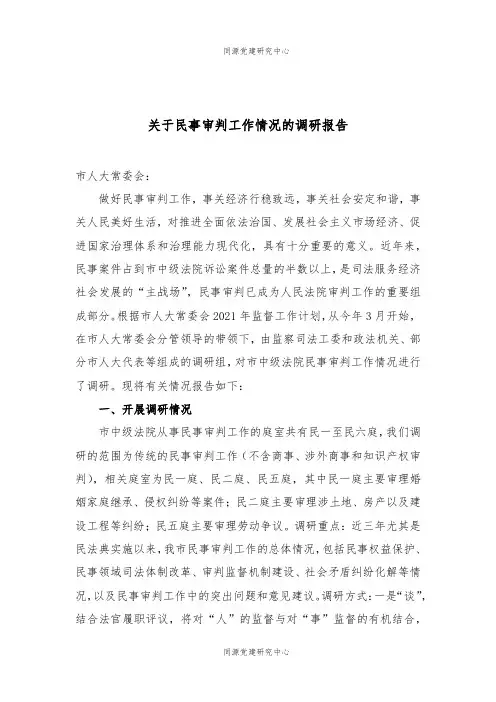 2021年关于民事审判工作情况的调研报告