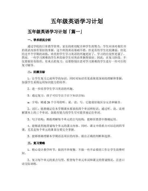 五年级英语学习计划